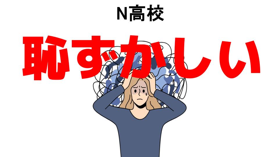 N高校が恥ずかしい7つの理由・口コミ・メリット